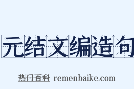 元结文编造句是什么意思的图片
